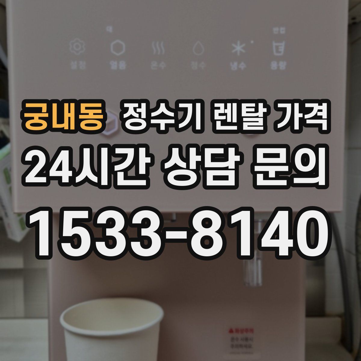 궁내동 정수기 렌탈 가격