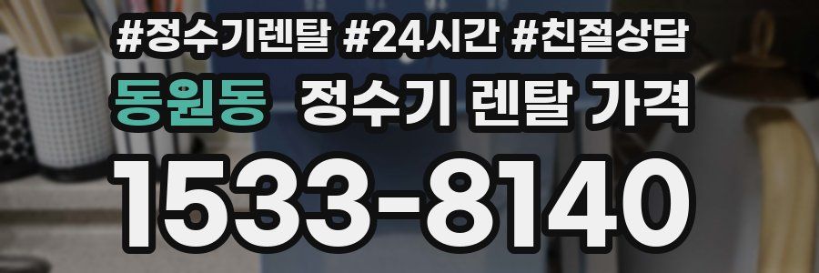 동원동 정수기 렌탈 가격