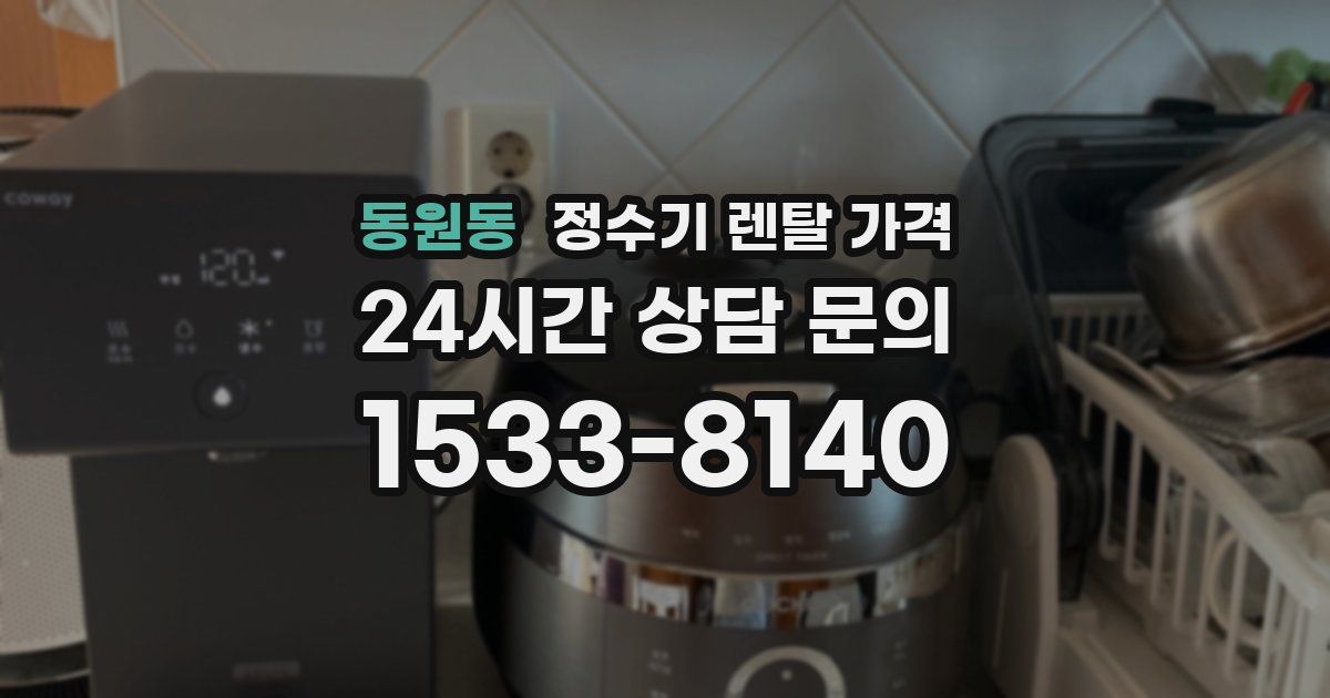 동원동 정수기 렌탈 가격