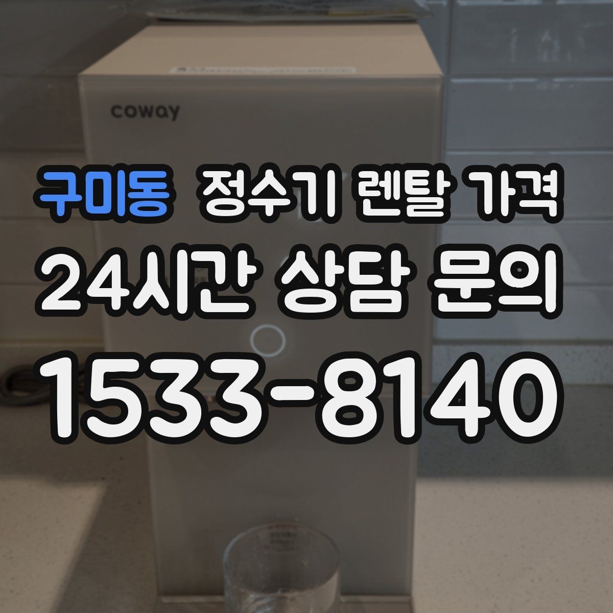 구미동 정수기 렌탈 가격 사용 환경에 따라 달라지는 기준