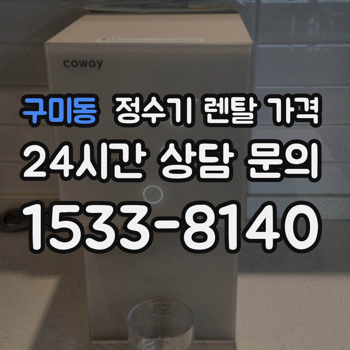 구미동 정수기 렌탈 가격