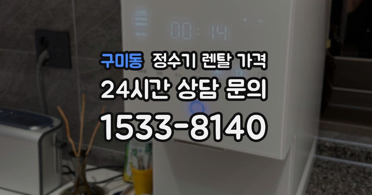 구미동 정수기 렌탈 가격