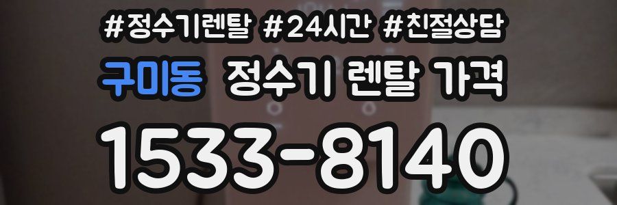 구미동 정수기 렌탈 가격