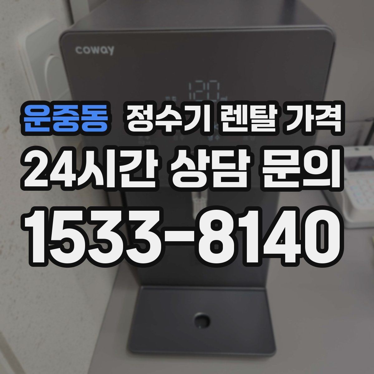 운중동 정수기 렌탈 가격 코크 위생 관리까지 따져야 하는 이유