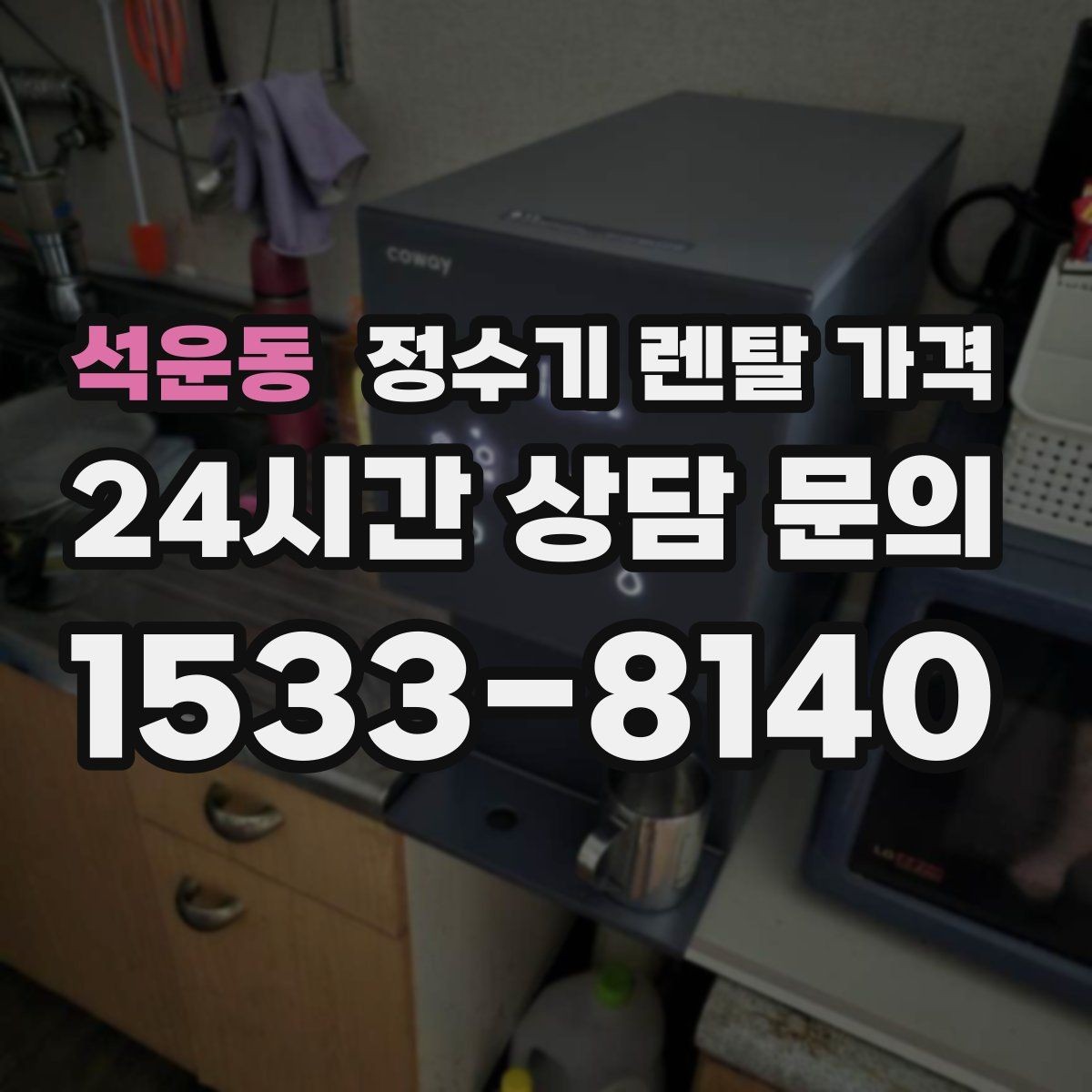 석운동 정수기 렌탈 가격 실제로 도움 되는 비교 방법