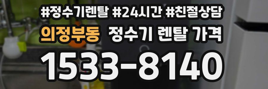 의정부동 정수기 렌탈 가격