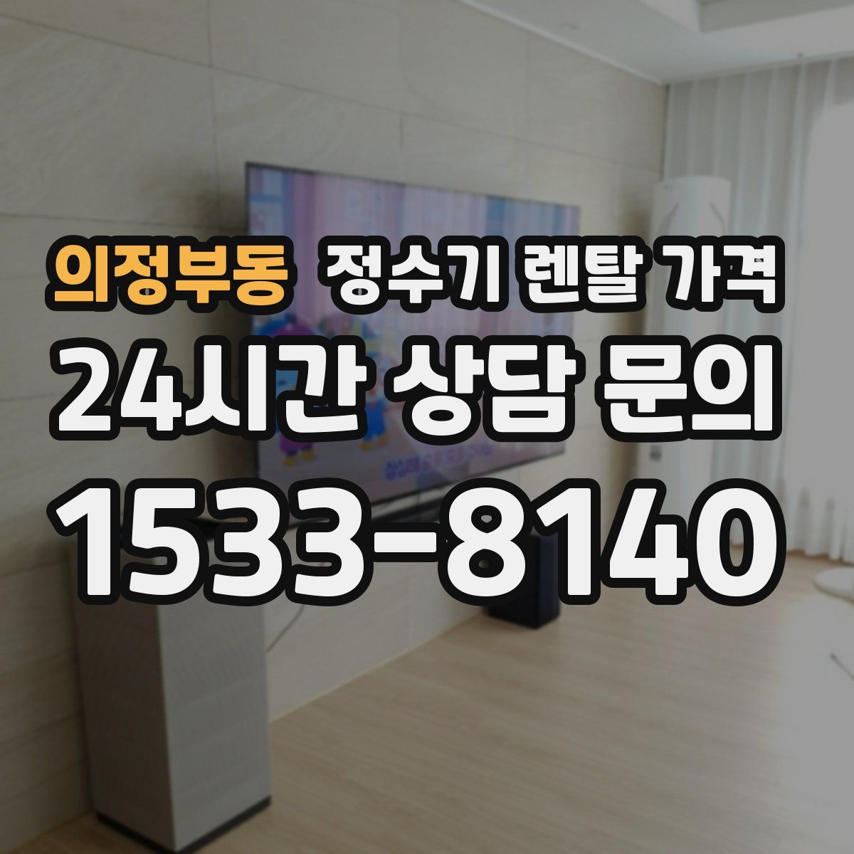 의정부동 정수기 렌탈 가격