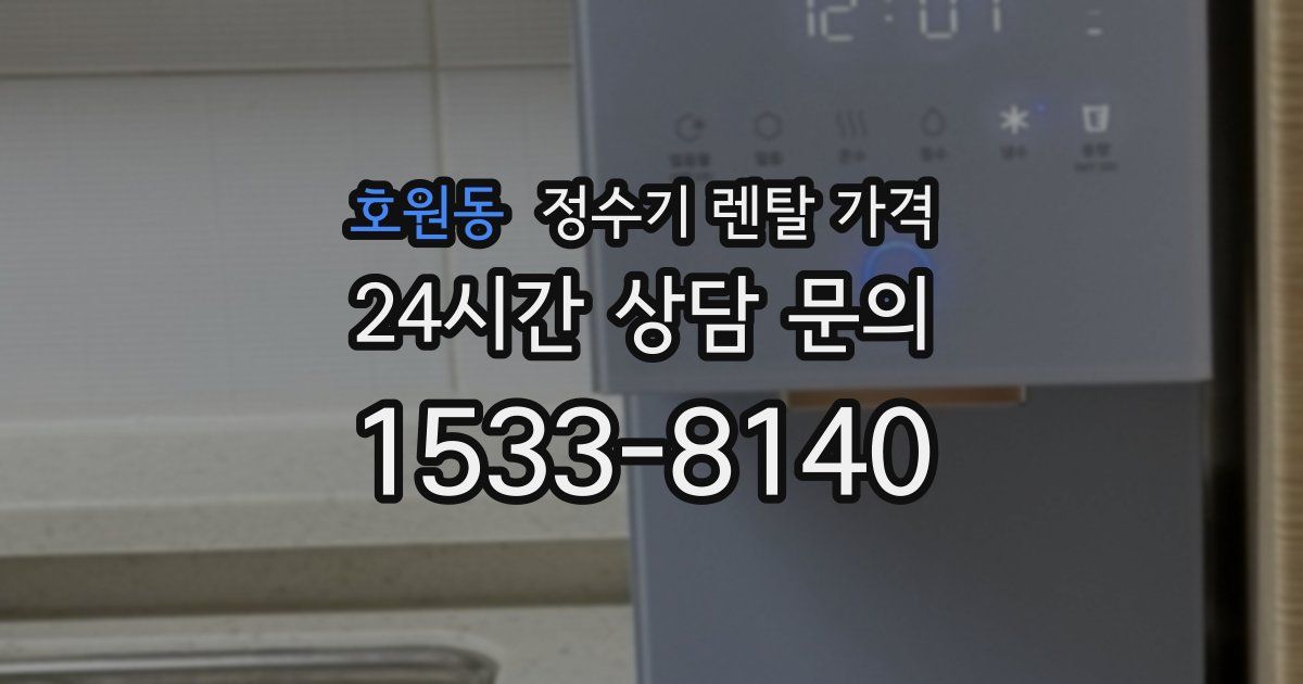 호원동 정수기 렌탈 가격