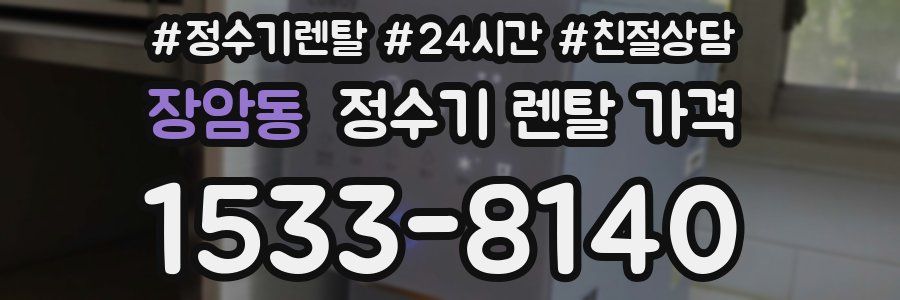 장암동 정수기 렌탈 가격