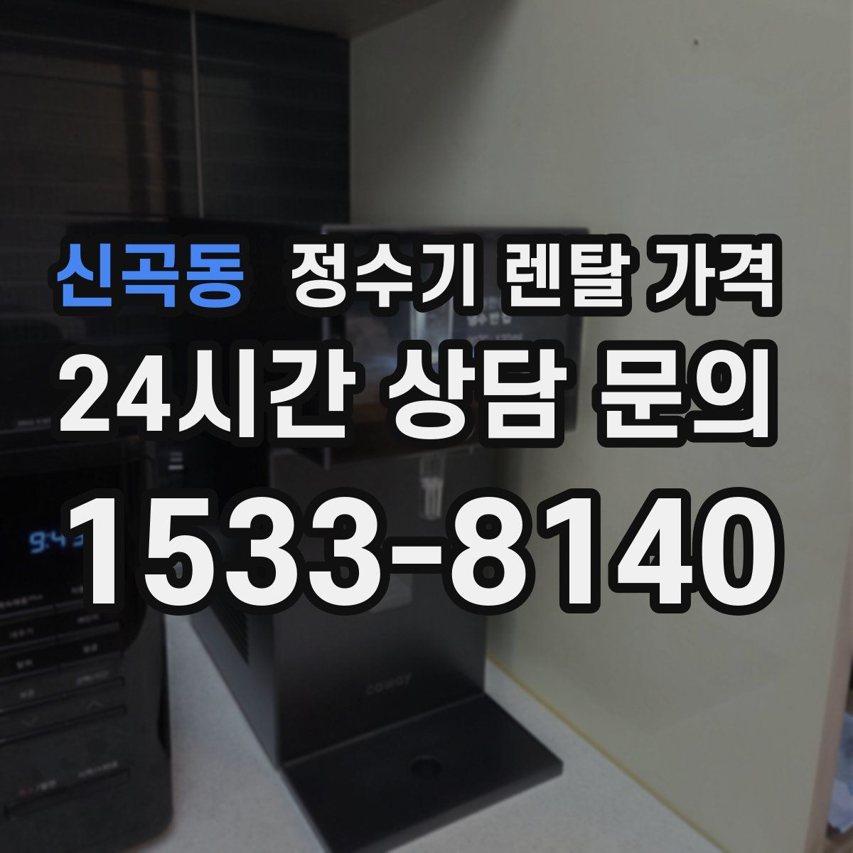 신곡동 정수기 렌탈 가격