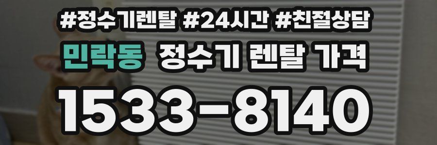 민락동 정수기 렌탈 가격