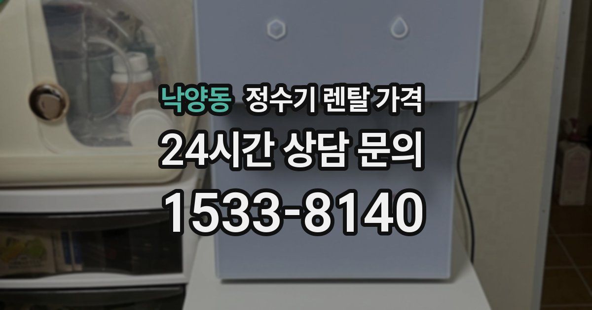 낙양동 정수기 렌탈 가격