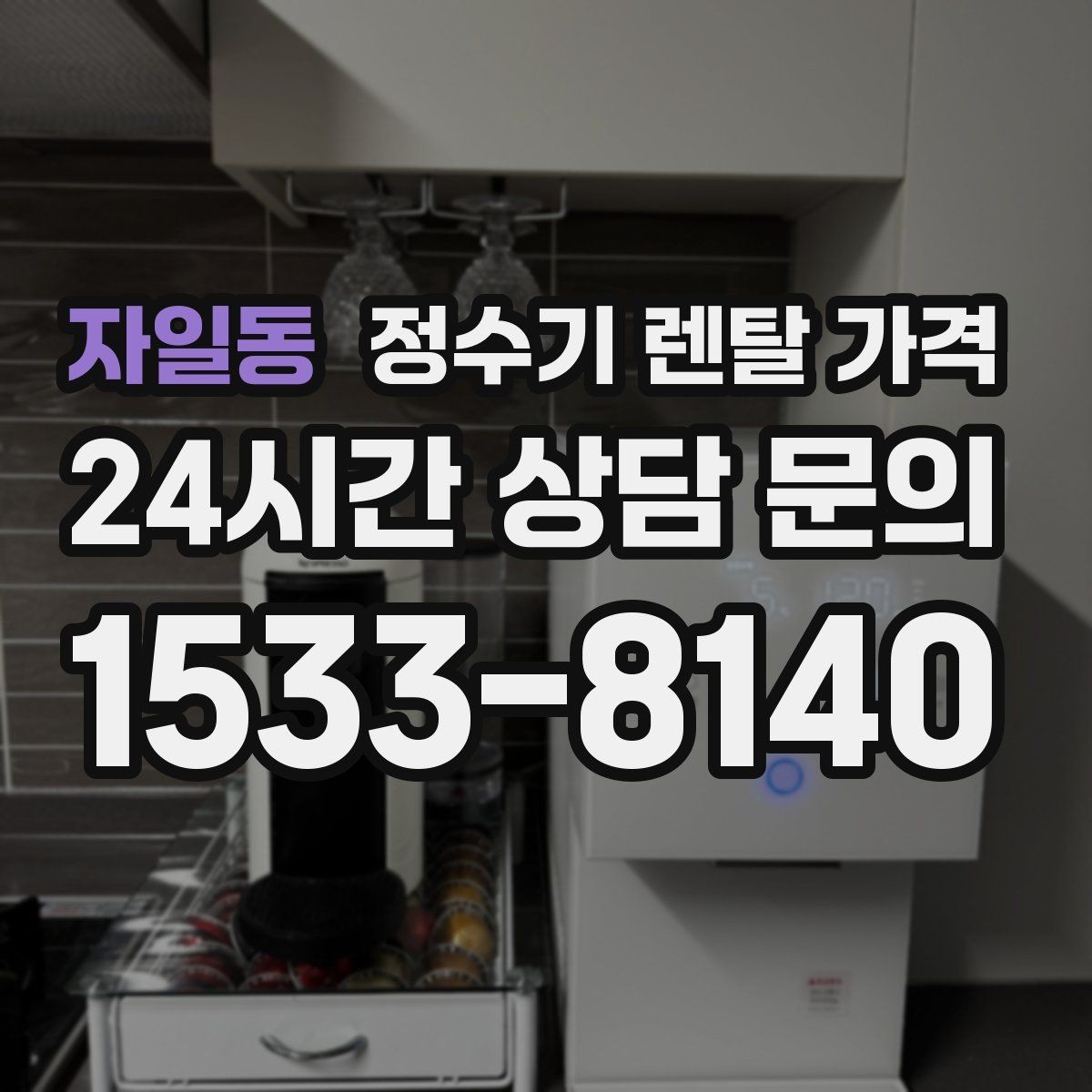 자일동 정수기 렌탈 가격 소형 정수기 선택 기준 정리