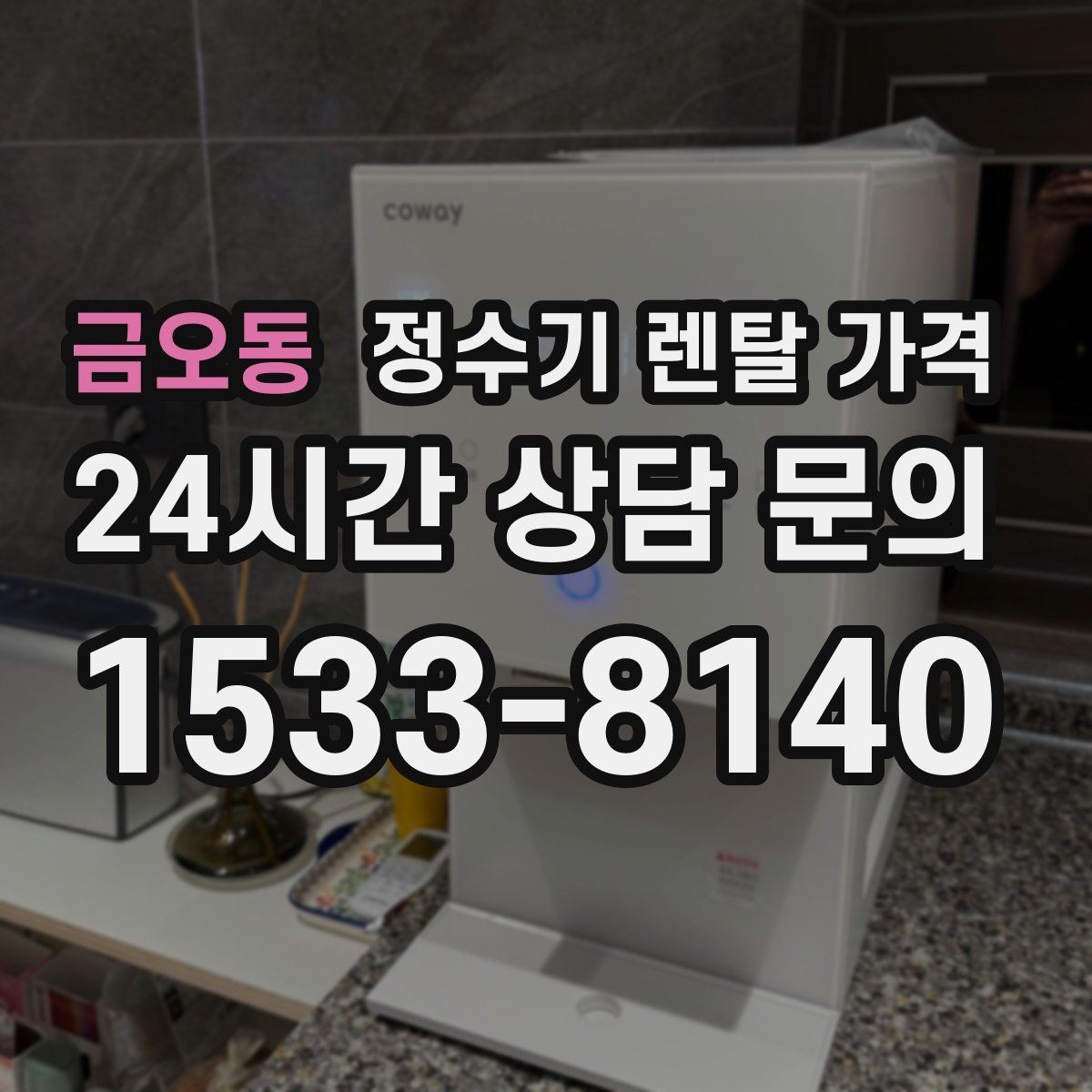 금오동 정수기 렌탈 가격 단순히 싼 제품이 답이 아닌 이유