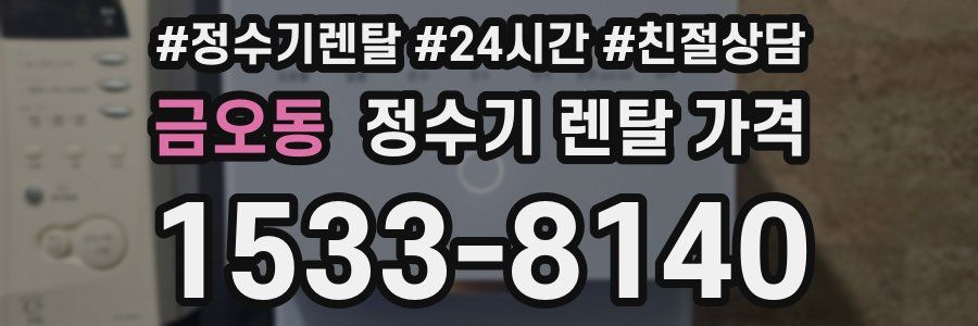 금오동 정수기 렌탈 가격