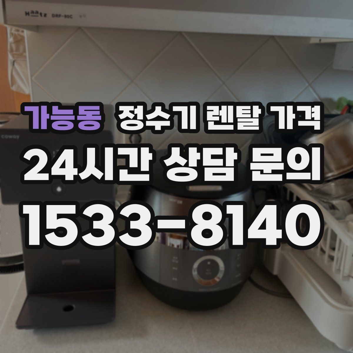 가능동 정수기 렌탈 가격 카드 할인 적용 전후 차이 정리