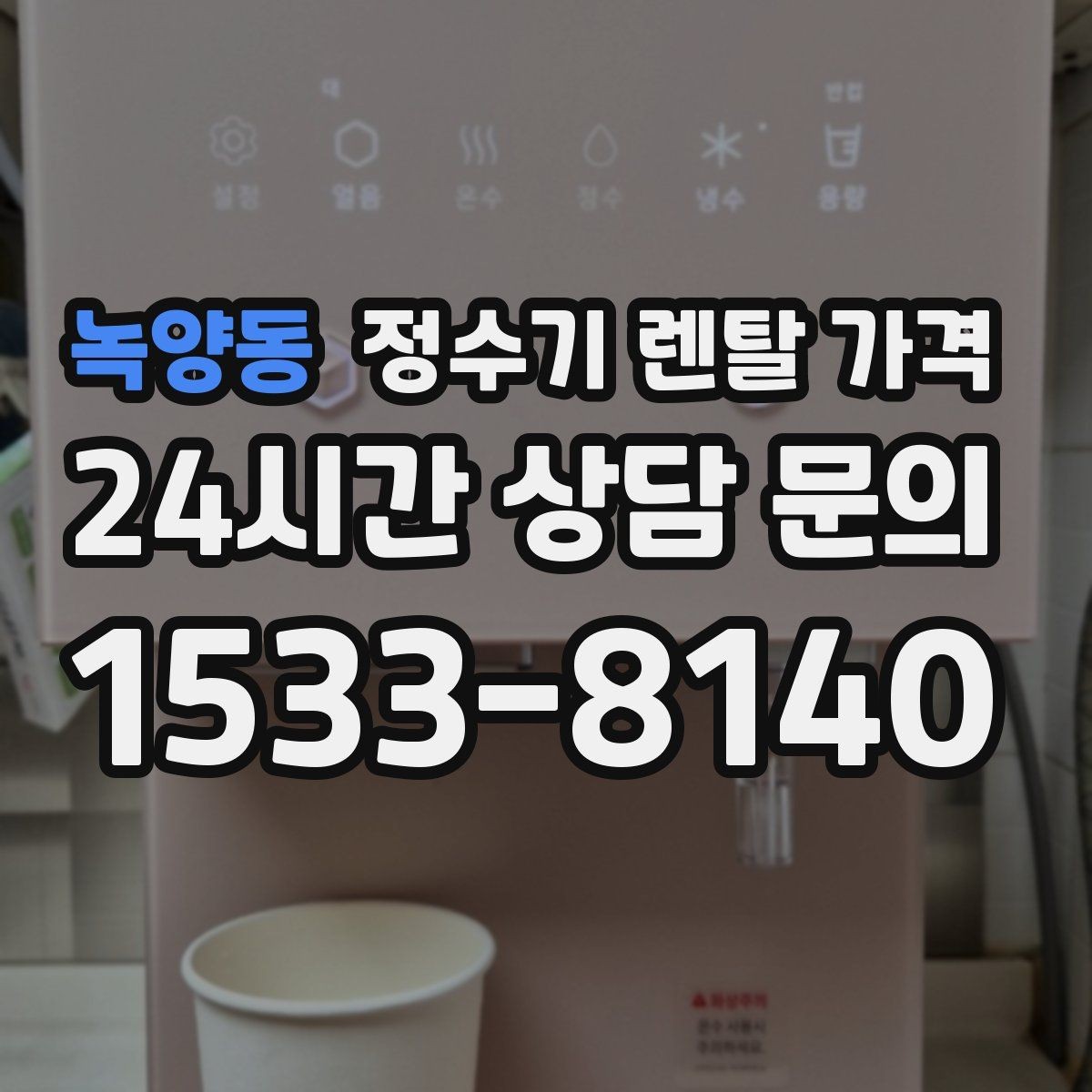 녹양동 정수기 렌탈 가격 온라인 신청이 더 유리한 경우