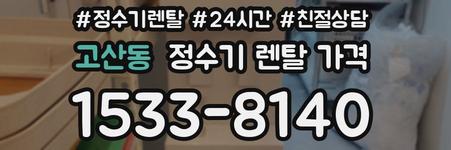 고산동 정수기 렌탈 가격