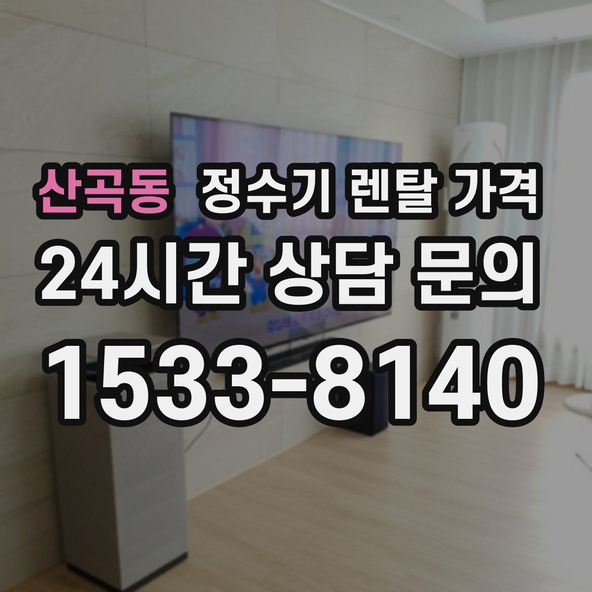 산곡동 정수기 렌탈 가격