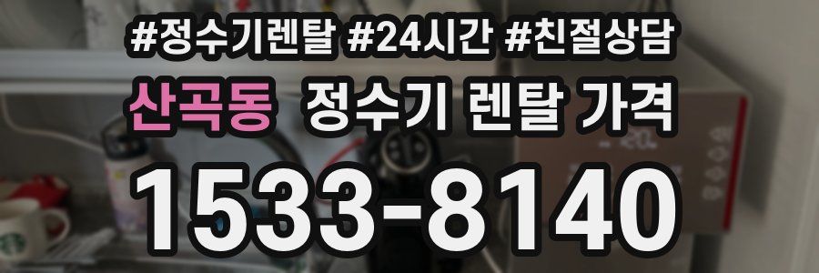 산곡동 정수기 렌탈 가격