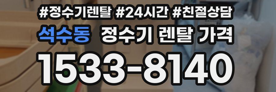 석수동 정수기 렌탈 가격