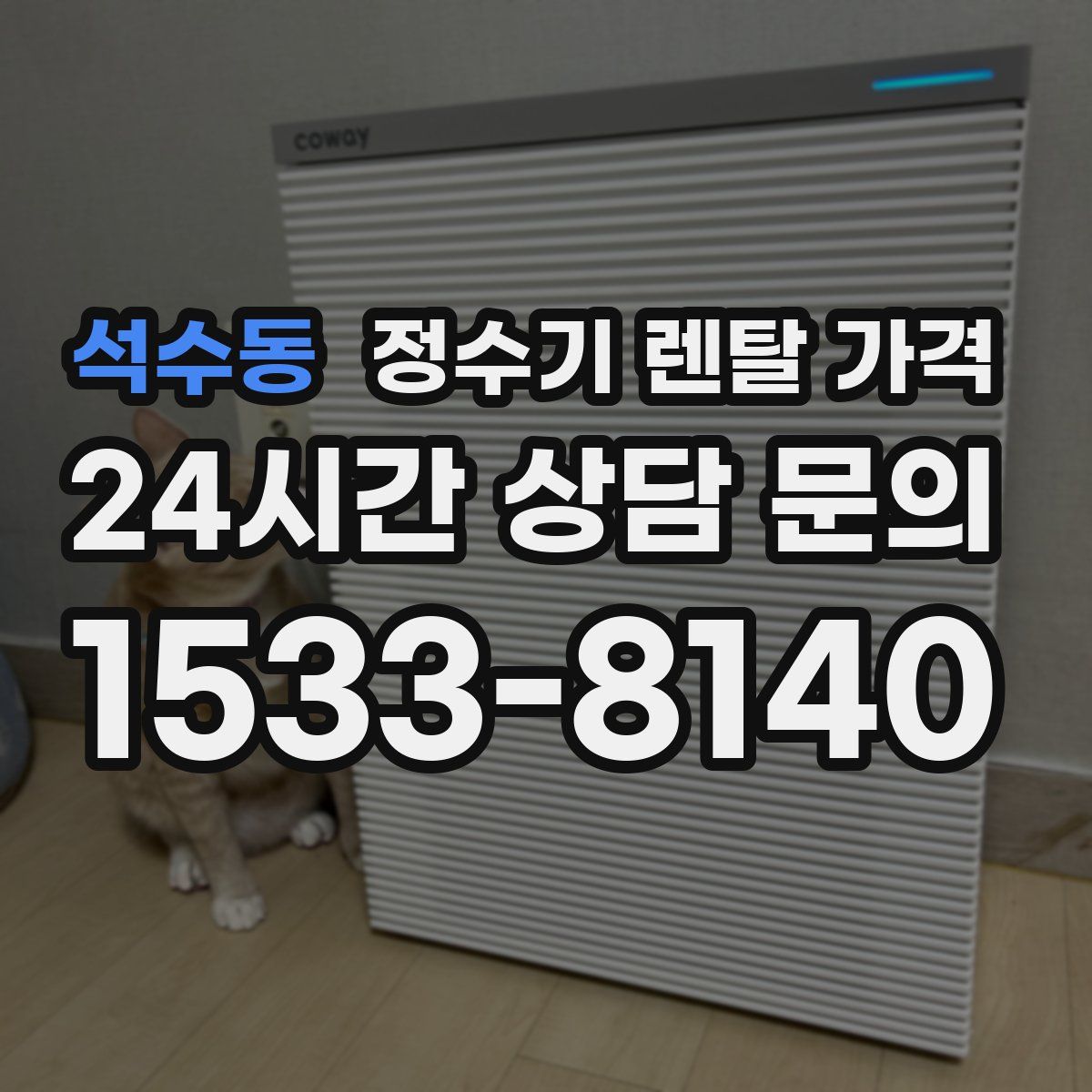 석수동 정수기 렌탈 가격