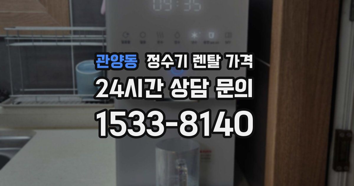 관양동 정수기 렌탈 가격