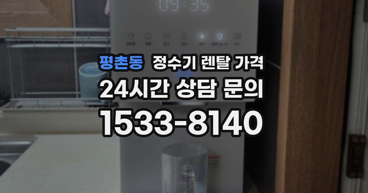 평촌동 정수기 렌탈 가격