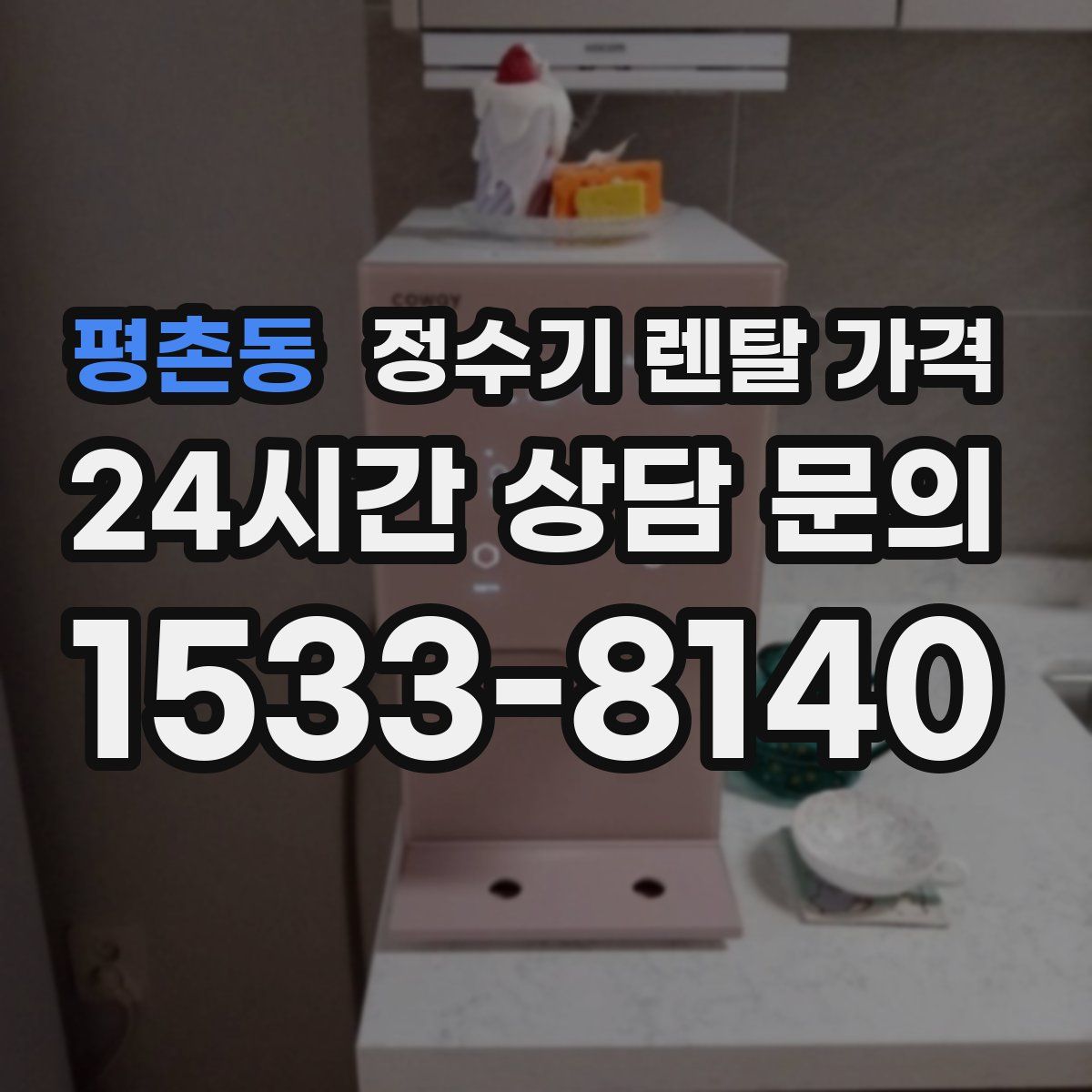 평촌동 정수기 렌탈 가격
