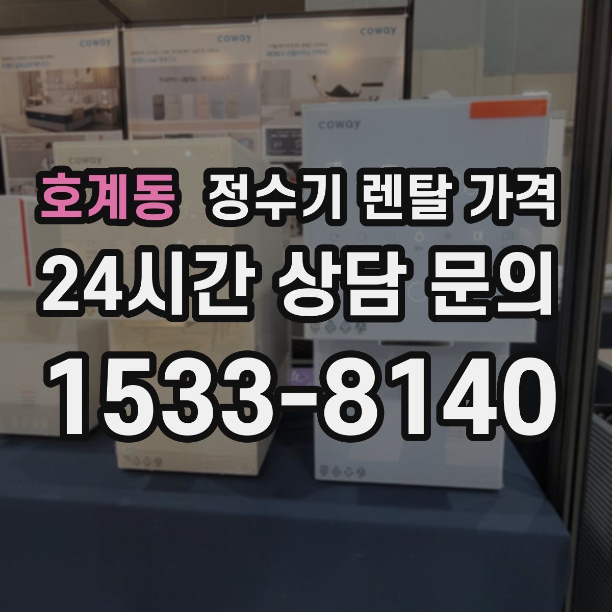 호계동 정수기 렌탈 가격