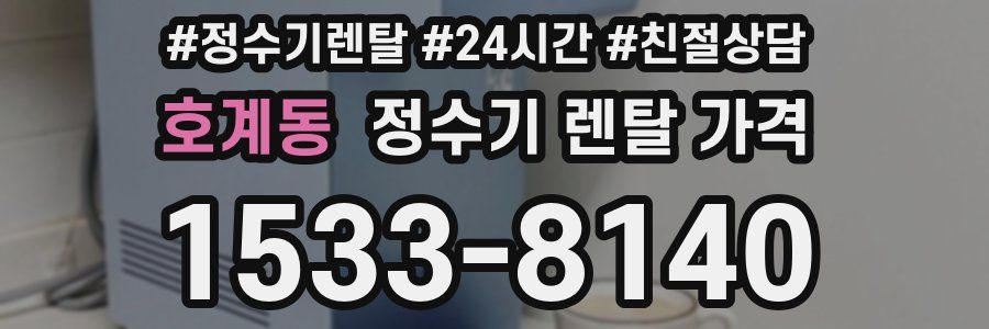 호계동 정수기 렌탈 가격