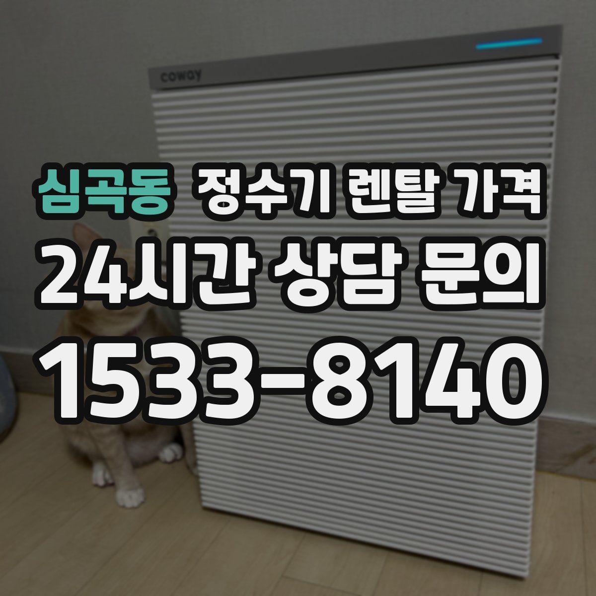 심곡동 정수기 렌탈 가격