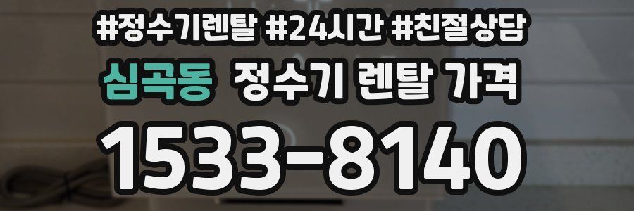 심곡동 정수기 렌탈 가격