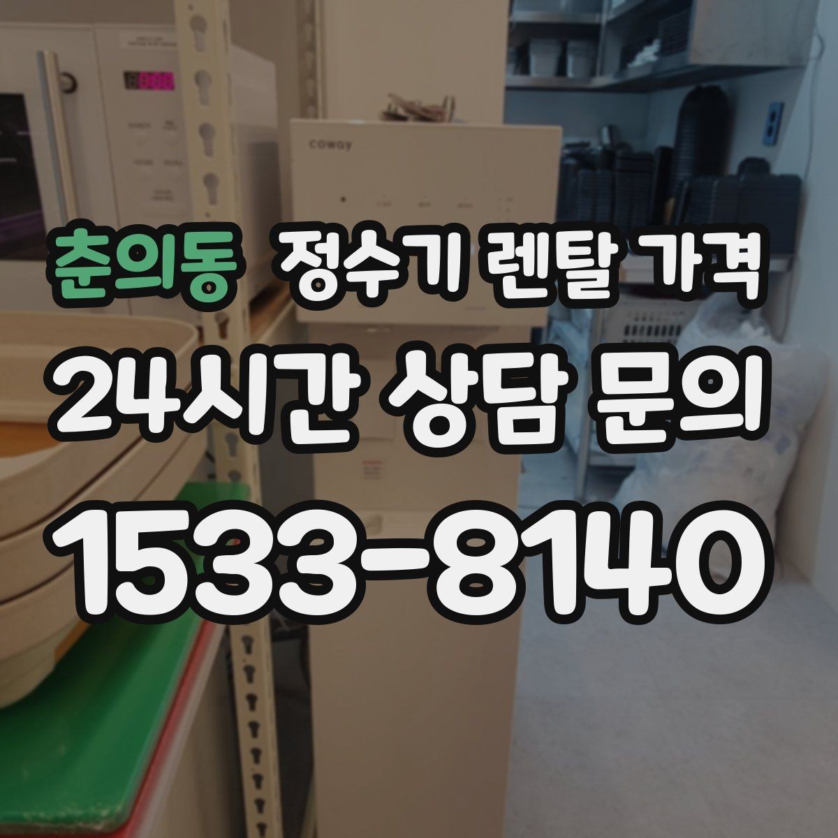 춘의동 정수기 렌탈 가격 쉽게 이해하는 비교 기준