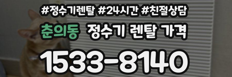 춘의동 정수기 렌탈 가격