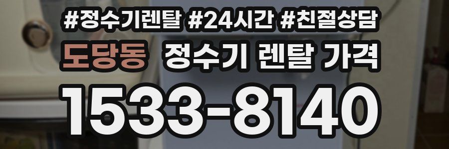 도당동 정수기 렌탈 가격