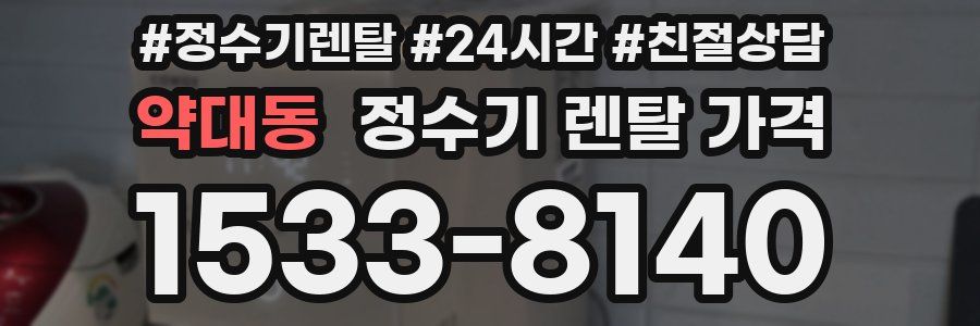 약대동 정수기 렌탈 가격