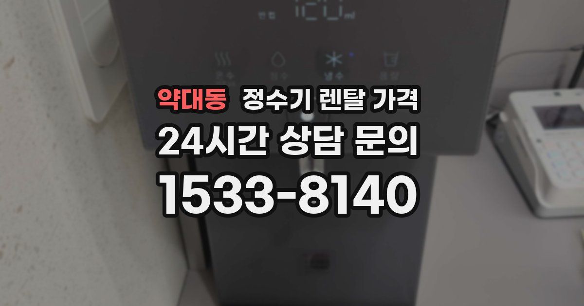 약대동 정수기 렌탈 가격