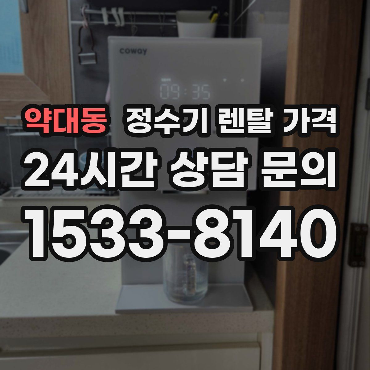 약대동 정수기 렌탈 가격