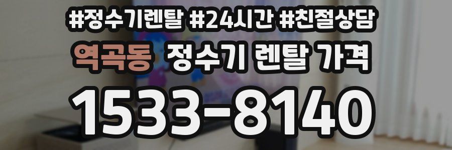 역곡동 정수기 렌탈 가격