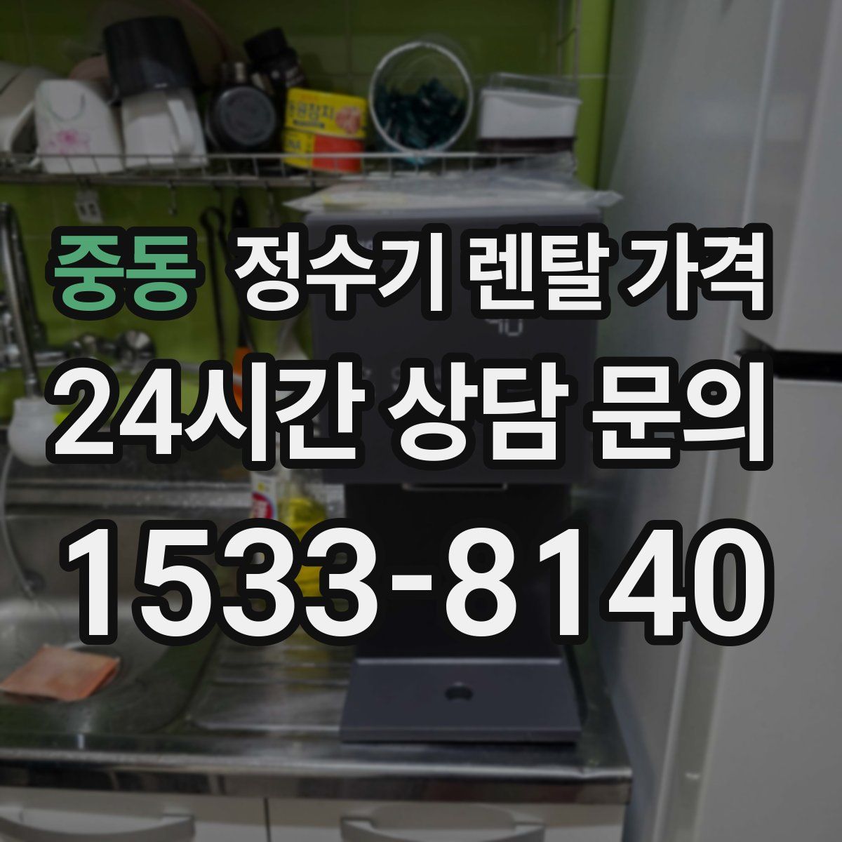 중동 정수기 렌탈 가격