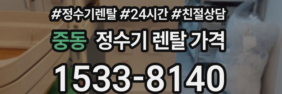 중동 정수기 렌탈 가격