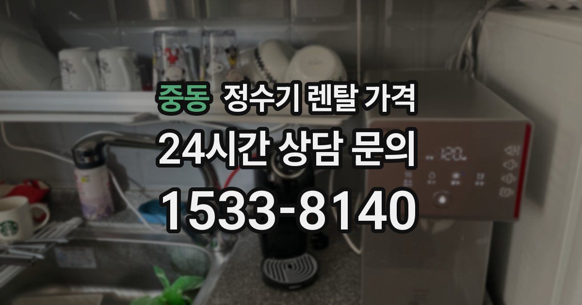 중동 정수기 렌탈 가격
