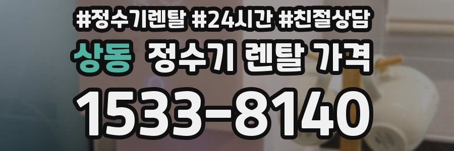 상동 정수기 렌탈 가격
