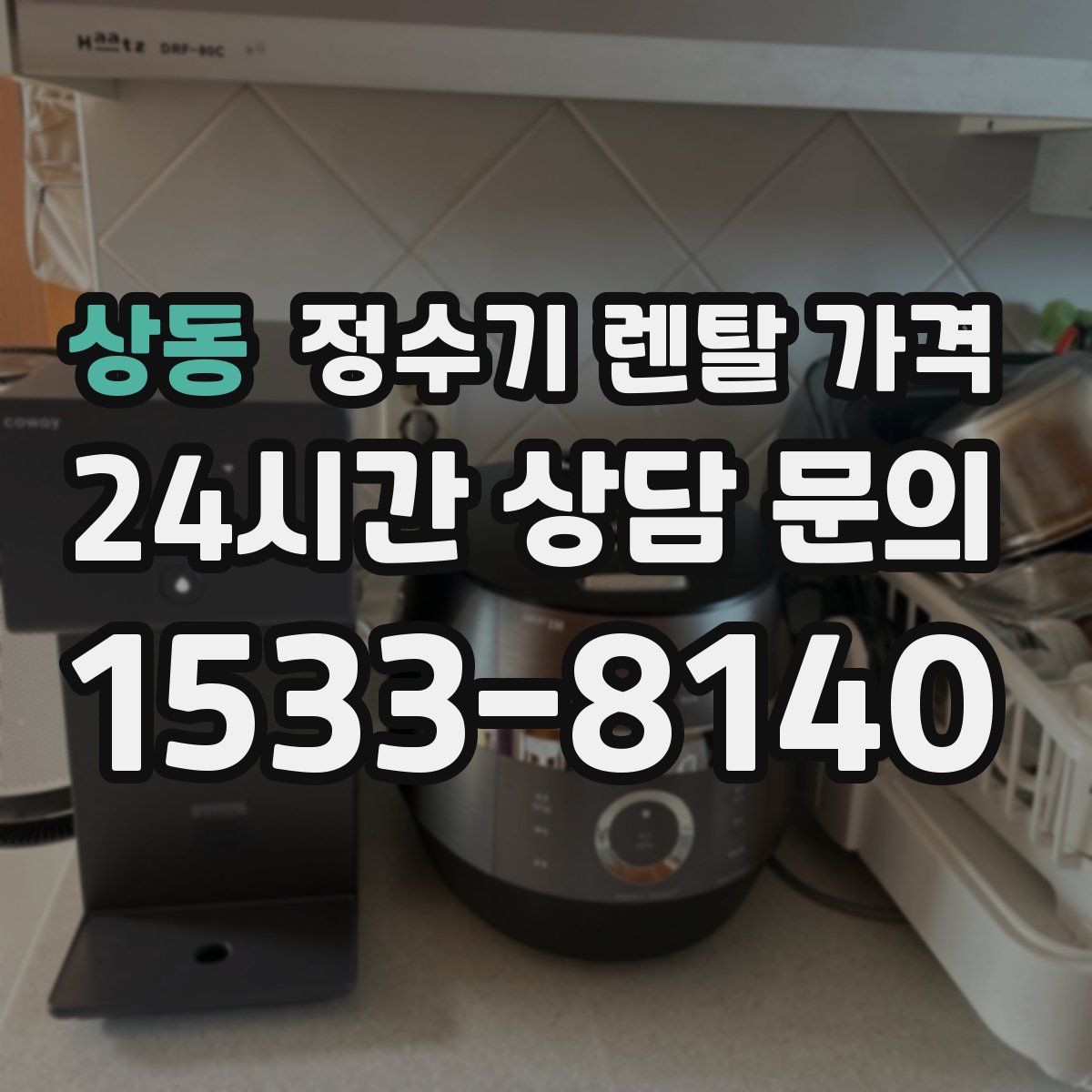 상동 정수기 렌탈 가격