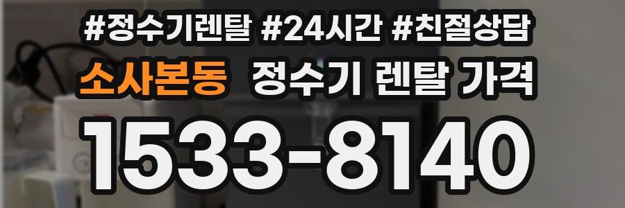 소사본동 정수기 렌탈 가격