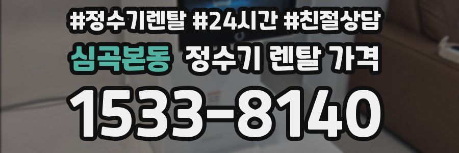 심곡본동 정수기 렌탈 가격