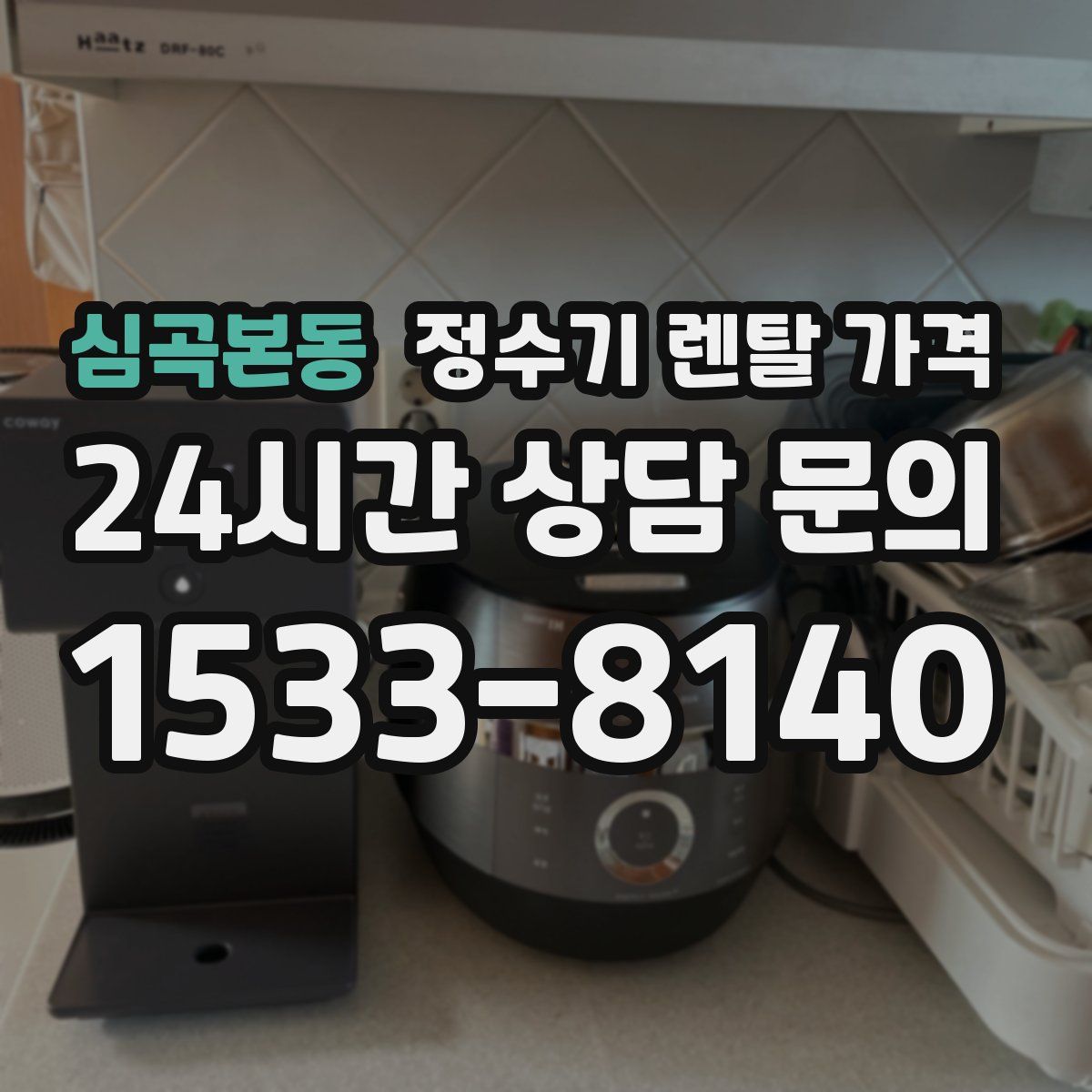 심곡본동 정수기 렌탈 가격