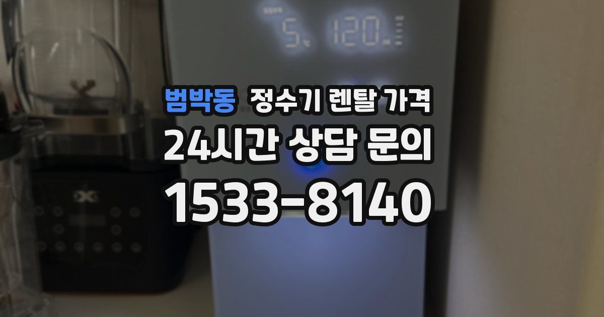범박동 정수기 렌탈 가격