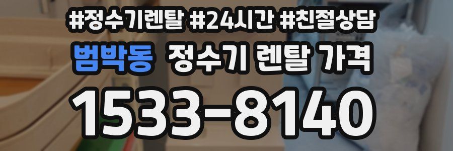 범박동 정수기 렌탈 가격